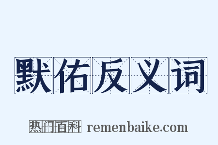 默佑反义词是什么意思的图片